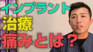 インプラント治療は実際どれくらい痛いのか？【大阪市都島区の歯医者 アスヒカル歯科】